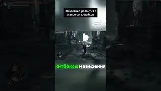 Отсутствие развития в жанре солс лайков. ПОЛНОЕ ВИДЕО СМОТРИ НА КАНАЛЕ