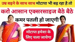 उम्र बढ़ने के साथ साथ मोटापा भी बढ़ रहा है तो करो आसान एक्सरसाइज बैठे बैठे | easy exercise |