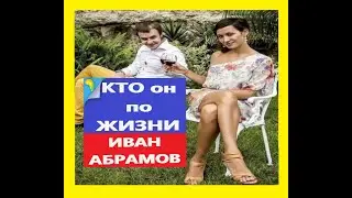 Иван Абрамов, про жену мусульманку, скандал из-за неё, СтендАП, КВН, сколько зарабатывает