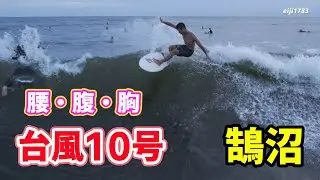 台風10号ウネリ 2024年8月28日（水）湘南 鵠沼 サーフィン Surfing 空撮 ドローン drone