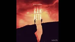 Ershov - как дети