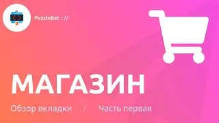 Обзор вкладки Магазин в сервисе PuzzleBot / Часть первая: Основные настройки, Доставка и Оплата