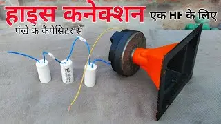 How to conect 1 HF with capacitor || Hf conection for dj ||