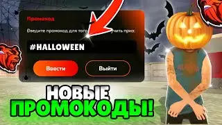😱ВСЕ РАБОЧИЕ ПРОМОКОДЫ В 2024 - BLACK RUSSIA
