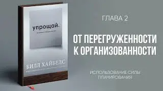 Упрощай +Как+привести+в+порядок+свои+мир+Билл+Хаибелс opening
