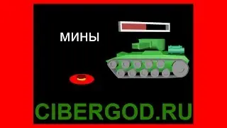 14) Создание мины для игры в танк