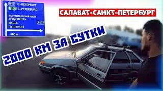 Очередные 2000 км / Поездка в СП-Б / Один в груженой машине 2114