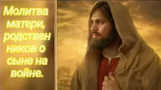 МОЛИТВА МАТЕРИ О СЫНЕ
