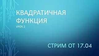 Квадратичная функция. Урок 2