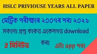 মেট্ৰিকৰ পুৰণি প্ৰশ্নকাকত 2007 পৰা 2021 লৈ একেলগতে কেনেকৈ  download কৰিবা