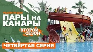 Пары на Канары 2. Серия 4 (2019)
