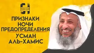 Признаки Ночи Предопределения | Усман Аль-Хамис