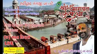 Day 04 P6 શ્રીમદ્દ ભાગવત કથા ll  અજયબાપુ  ll  હરિદ્વાર  ભાગીરથી ગંગામૈયા કિનારે