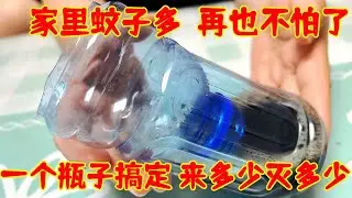 再也不怕家裏有蚊子了，用一個瓶子就搞定，來多少滅多少，蚊子全部死光光，超神奇！#生活小妙招 #生活窍门 |乐妈生活小妙招