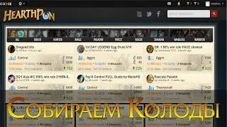Hearthpwn. Собираем деки HearthStone на изи