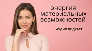 Энергия денег.Личный опыт материальных благ в сотворчестве с голосом Дома Деа Millioni. +практика.