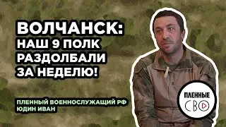 ВОЕННОПЛЕННЫЙ РФ | Юдин Иван | 9 полк рф | Волчанск | Наступление на Харьков