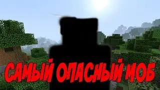 ЧЕР - Самый опасный моб | Майнкрафт КЛИП