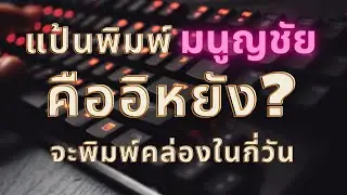 Proreview:การพิมพ์ภาษาไทยที่ไม่ได้ใช้แป้นปกติ  สร้างความท้าทายให้กับตัวเอง มารู้จัก 
