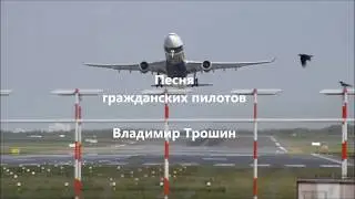 Песня гражданских пилотов - Владимир Трошин
