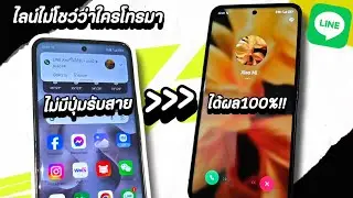 วิธีแก้ ไลน์โทรเข้าไม่แสดงบนหน้าจอ กดรับสายไม่ได้ ไลน์ไม่แจ้งเตือน | LINE 2024