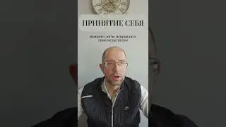 Принятие себя 