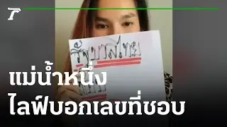 มาแล้ว แม่น้ำหนึ่งไลฟ์บอกเลขที่ชอบ 3 ตัวเด็ด | 11-07-64 | ข่าวเช้าไทยรัฐ เสาร์-อาทิตย์