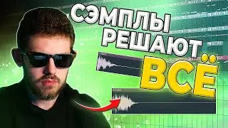 НАМ НУЖНО ПОГОВОРИТЬ О ВЫБОРЕ СЭМПЛОВ | БИТМЕЙСТЕР #3