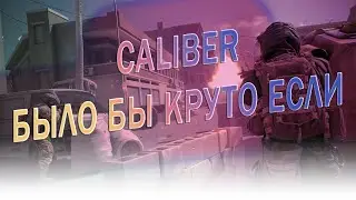 Почему Калибр не Идеален? Хватит Терпеть