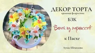 Кремовая флористика. Декор торта БЗК - 