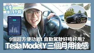 🛞Tesla Model Y三個月用後感💬用Octopus叉電用左幾多錢?💸9個方便小家庭的功能🏡Autopilot有好有唔好?🔍// KST