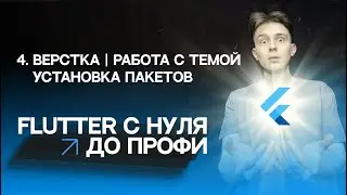 Flutter с нуля до профи | #4 - Верстка, работа с темой, установка пакетов | Курс для начинающих 2023