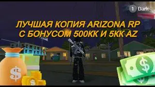 ОБЗОР ЛУЧШЕЙ КОПИИ ARIZONA RP - БОНУС 500 МЛН и 5КК AZ!