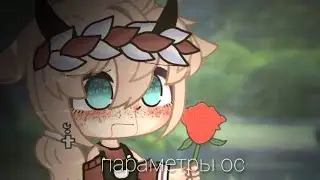 ¬°Мои параметры°¬Gacha club
