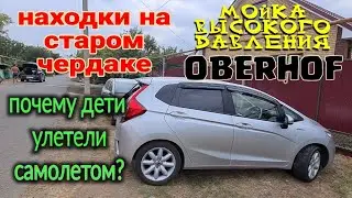 У Олега теперь свой автомобиль.Старый чердак, новые находки. Мойка высокого давления OBERHOF