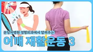 운동 후 어깨통증? 견갑 재활운동으로 통증 완화할 수 있습니다!ㅣ분당차병원 정형외과
