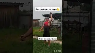 Быстрый сет на руки💪#бицепс#руки#тренировка#фитнес#shorts