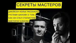 🥇Интервью Джейсон Колье стилист Виктории Бэкхэм - Celebrity hairstylist Jason Collier answers