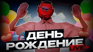 СТРИМ У МЕНЯ ДЕНЬ РОЖДЕНИЕ ИГРАЮ В АРИЗОНУ РП ЮМУ ЗАХОДИ!