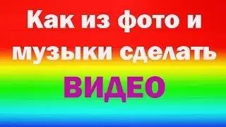 Как сделать видео из фото и музыки