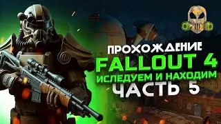 Fallout 4 - Исследуя мир меня ждало это #5
