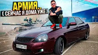 ПРИОРА ВОЗВРАЩАЕТСЯ! ГДЕ Я БЫЛ ГОД? АРМИЯ....