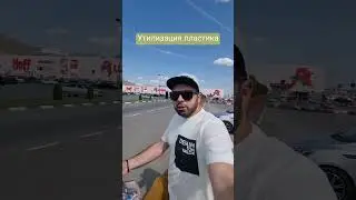 Утилизируем пластик #экология #переработка