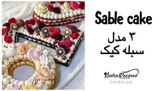 Sable Biscuit Pastry/آموزش صفر تاصد ۳ مدل سبله کیک