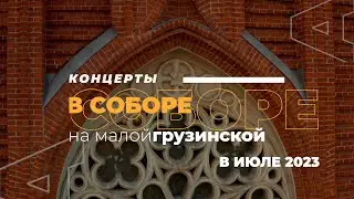 Анонс органных концертов в Соборе на Малой Грузинской в июле 2023