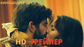 Природа любви  Русский ТРЕЙЛЕР 2024