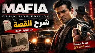 قصة لعبة مافيا الجزء الاول تومي انجيلو