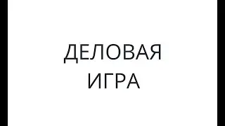 Деловая игра - 2019