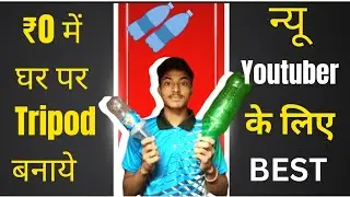 घर में tripod कैसे बनाएं 🥳0₹ में||how to make a 🤳tripod at 🏠 home🔥