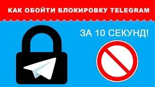 Как обойти блокировку в Telegram за 10 секунд!